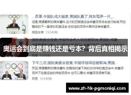 奥运会到底是赚钱还是亏本?背后真相揭示 奥运会到底是赚钱还是亏本?背后真相揭示