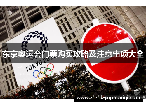 东京奥运会门票购买攻略及注意事项大全 东京奥运会门票购买攻略及注意事项大全
