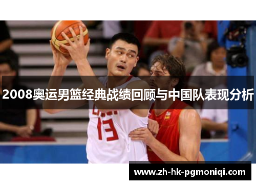 2008奥运男篮经典战绩回顾与中国队表现分析