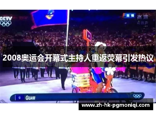 2008奥运会开幕式主持人重返荧幕引发热议