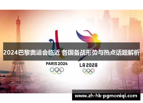 2024巴黎奥运会临近 各国备战形势与热点话题解析 2024巴黎奥运会临近 各国备战形势与热点话题解析