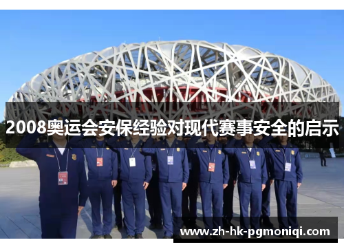 2008奥运会安保经验对现代赛事安全的启示