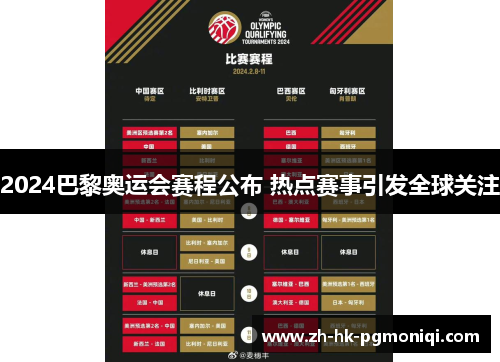2024巴黎奥运会赛程公布 热点赛事引发全球关注