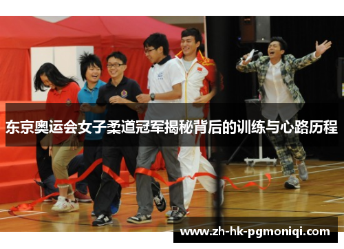 东京奥运会女子柔道冠军揭秘背后的训练与心路历程 东京奥运会女子柔道冠军揭秘背后的训练与心路历程