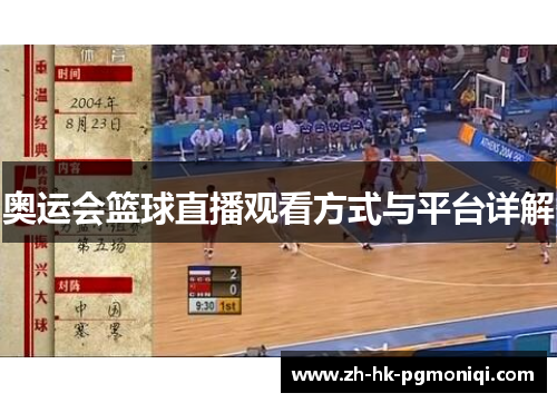 奥运会篮球直播观看方式与平台详解