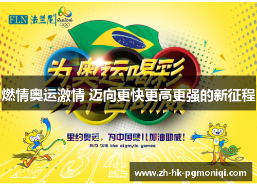 燃情奥运激情 迈向更快更高更强的新征程