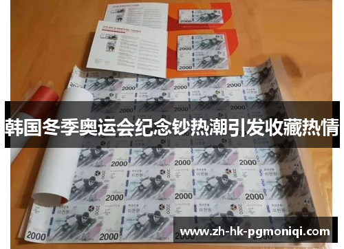 韩国冬季奥运会纪念钞热潮引发收藏热情